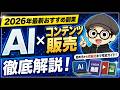 【2026年最新おすすめ副業】「AI x コンテンツ販売」徹底解説!