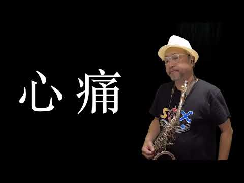 心痛 / Saxophone Cover / 薩克斯風演奏