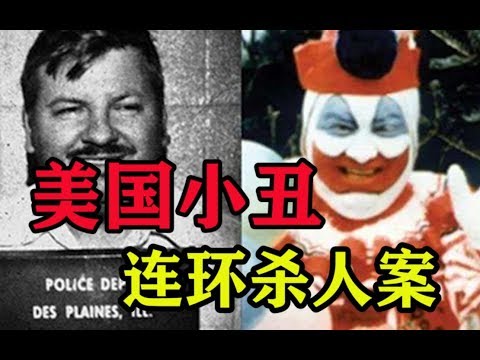 美国小丑杀人魔：连续绞杀33人藏于家中！杀人时会举行奇怪的仪式