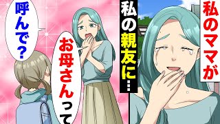 【漫画】私の母親が私の親友に「お母さんって呼んで？」と謎な要求を道端で繰り出していた。→「私が、本当の母親なの」ある日突然告げられた衝撃の真実に、私は覚悟を決め...