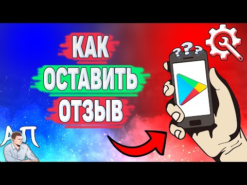 Видео: Как оставить отзыв в Google?