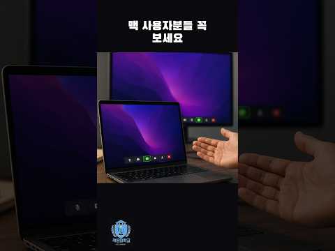 맥 사용자분들 꼭 보세요