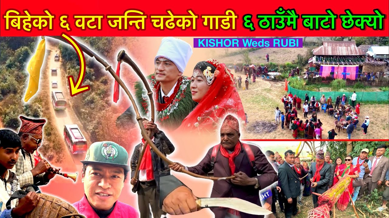 बिहेमा ६ वटा गाडीमा जन्ति जांदा ६ ठाउॅंमै बाटो छेक्यो Kishor Rana Weds Rubi Thapa / Nepali Wedding