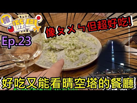 【喳留學S02】Ep.23 在日本下課就是要找好吃的推薦給大家