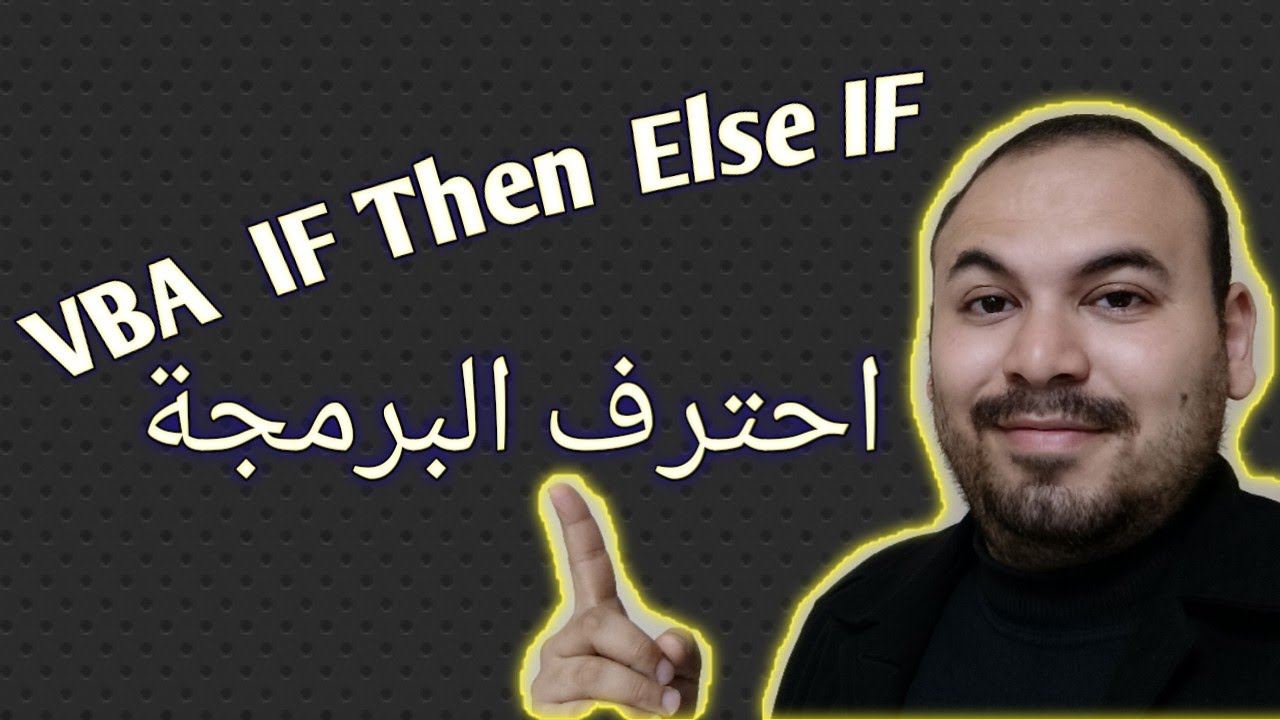 اساسيات VBA اكسيل - الجملة الشرطية If  و Else if و If then برمجة الاكسل