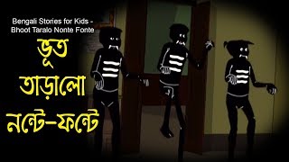Bengali Stories for Kids | ভূত তারালো নন্টে ফন্টে | Bangla Cartoon | Rupkothar Golpo | Bengali Golpo
