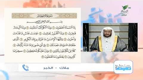 ملاك من الخبر وتلاوة مميزة للجزء الأول من سورة الانفطار #صحح_تلاوتك
