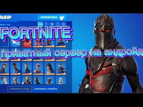 Как скачать приватный сервер fortnite на андройд