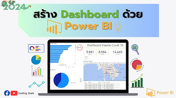 EP1 สร้าง Report ด้วย Power BI 2024 (สำหรับมือใหม่)