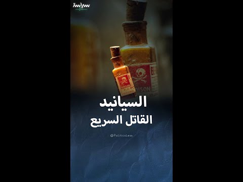 قصة السيانيد في اغتيالات التاريخ المظلمة