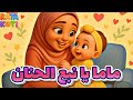 أغنية ماما يا نبع الحنان أنشودة عن حب الأم كاتا كوتي 
