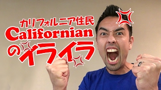 Californian（カリフォルニア住民）がイラっとするもの【#87】