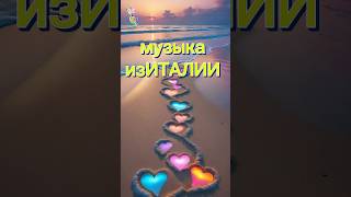 Музыка из Италии #музыка #music #italy #musica