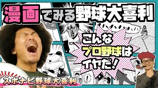 漫画でみる野球大喜利「こんなプロ野球はイヤだ！」