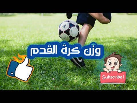 تعرف علي ..وزن كرة القدم ومواصفاتها .