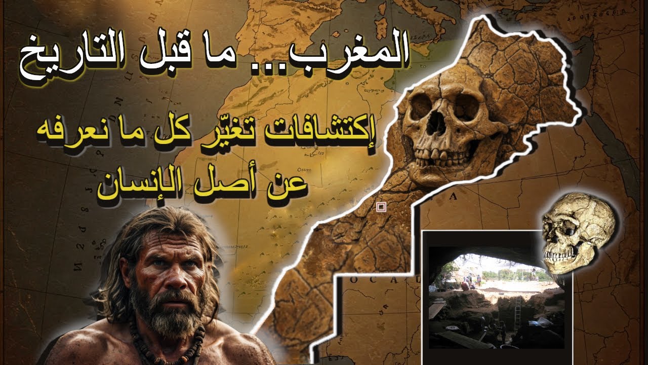 تاريخ البشرية: المغرب ماقبل التاريخ،  مهد الإنسان الأول