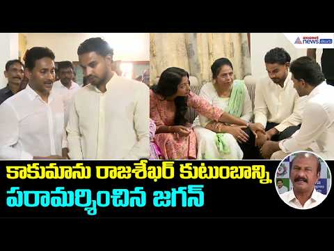 ఒంగోలులో వైఎస్ జగన్ పర్యటన | Kakumanu Rajasekhar Familyని పరామర్శించిన జగన్ | Asianet News Telugu