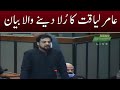 Aamir liaquat memories  dr aamir liaquat hussain cried in his last speech in national assembly