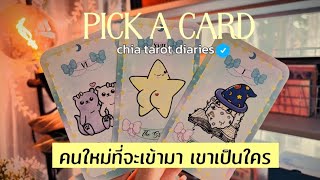 Pick a card คนใหม่ที่จะเข้ามา เขาเป็นใคร 🪻🌷