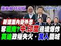 奪藏南? 中.印度邊境爆炸【辣晚報特別版】20260723@中天電視CtiTv