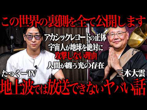三木大雲が知るテレビじゃ絶対に放送できない世界の裏側がマジでヤバすぎた...
