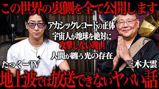 三木大雲が知るテレビじゃ絶対に放送できない世界の裏側がマジでヤバすぎた...