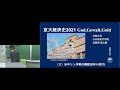 京都大学 経済史 第2回「米中シン冷戦の構図（2001-2021）」坂出 健 公共政策大学院 准教授 2021年4月21日