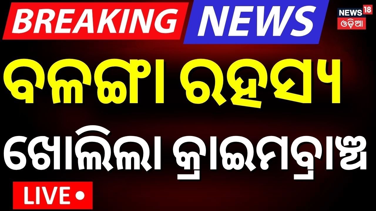 LIVE | ବଳଙ୍ଗାରୁ ବଡ଼ ଖବର | Puri Balanga News Today  | Breaking News