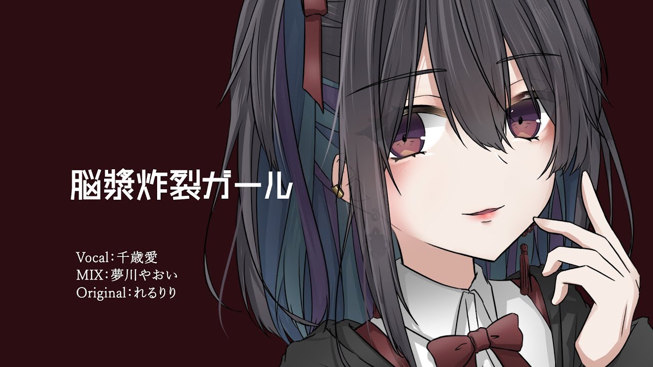 脳漿炸裂ガール Covered By 千歳愛 Youtube 脳漿炸裂ガール Covered By 千歳愛 Youtube