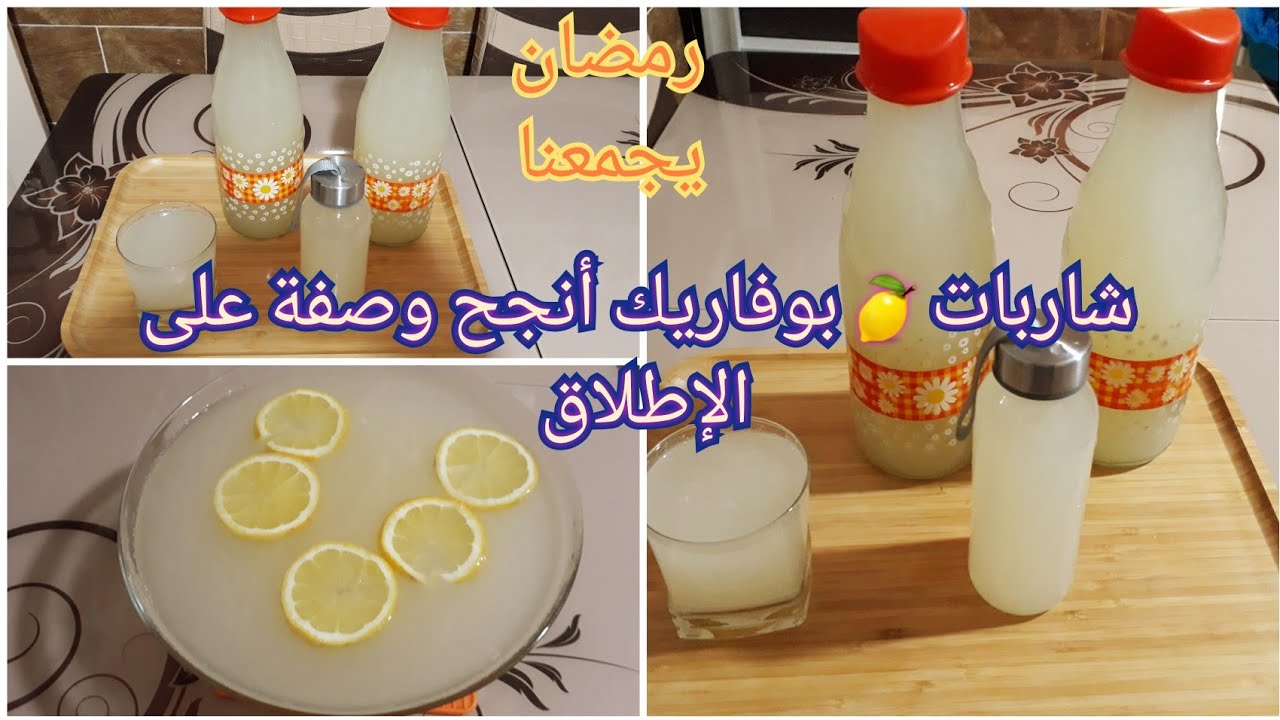 شاربات بوفاريك 🍋الوصفة الأصلية ناجحة ومضمونة من عند صلاح وحاجة نقية لشهر رمضان 🌙2020