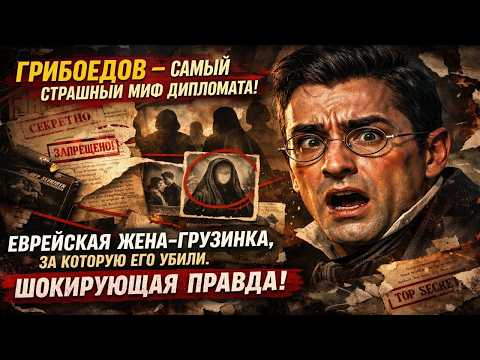 Грибоедов, самый страшный миф дипломата — еврейская жена грузинка, за которую его убили, шокирующ