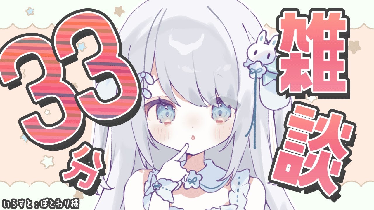【朝活雑談】喉終わっててガサガサ声だYO！33分間で何が話せるかな！？おはよう待ってる♡【