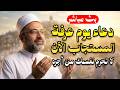 بث مباشر دعاء يوم عرفة المستجاب الآن سارعوا بقوله فأبواب السماء مفتوحة لا تحرم نفسك من أجره 