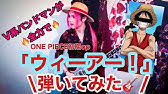 伴奏屋tab譜 ウィーアー ワンピース Op ギター カバー タブ譜あり Youtube 伴奏屋tab譜 ウィーアー ワンピース Op ギター カバー タブ譜あり Youtube
