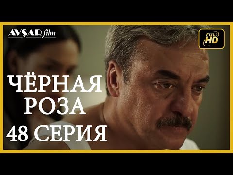Черная роза турецкий сериал смотреть онлайн русский