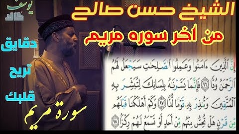 تلاوه رائعه للشيخ حسن صالح من اخر سوره مريم. صوت يريح قلبك  #_Alagnpi_#