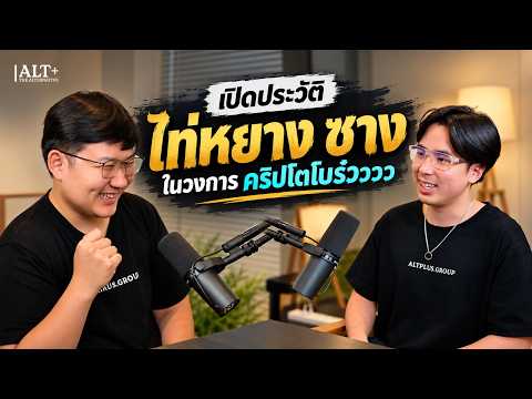 เปิดประวัติ “ไท่หยาง ซาง” ผู้สร้าง Ren Protocol ก่อนโยงไปถึง Alameda, FTX และ 3AC | Round Trip Ep 4