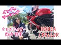 【HONDA CBR650R】インプレツーリングに行ってきました！【岡崎静夏】
