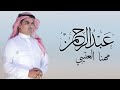شيلة باسم عبدالرحمن فقط      اداء مهنا العتيبي