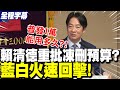 賴清德國防預算爭議