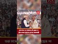 ভরা মঞ্চে ৯৭ বছরের এই বৃদ্ধের পা ছুঁয়ে প্রণাম করলেন দেশের প্রধানমন্ত্রী!