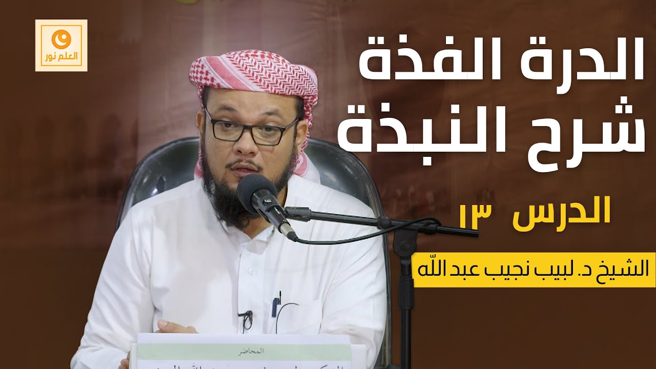 الدرة الفذة شرح النبذة ١٣: متى فرض الصوم و مفطرات الصوم و أحكام الحيض - الشيخ د. لبيب نجيب