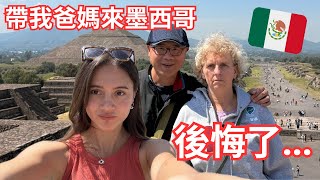 帶我爸媽來墨西哥，拯救30年的婚姻？想和好結果後悔.... Saving my parents marriage in Mexico 🇲🇽 Pt. 2