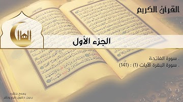 القران الكريم كامل - الجزء الأول - سورة الفاتحة | سورة البقرة (ج) - المصحف كاملاً إستماع وقراءة