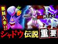 無料でもらえる参加券!シャドウ伝説迷ったらコレ!Sレシラム選びとSパルキア重要点【ポケモンGO】