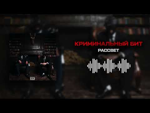 Криминальный бит - Рассвет