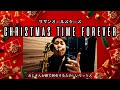 【サックス演奏】CHRISTMAS TIME FOREVER/サザンオールスターズ(おじさんが顔で演奏するシリーズ)