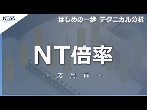 【はじめの一歩 テクニカル分析】NT倍率（応用編）