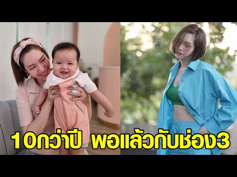 ใจหาย! นางเอกลูกสองโบกมือลาช่อง3อีกราย