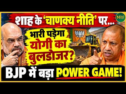Did Yogi challenge Shah's strategy?! Major POWER SHIFT in BJP? | Newsnasha